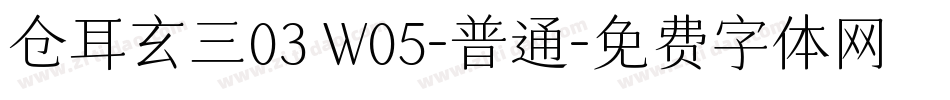 仓耳玄三03 W05-普通字体转换